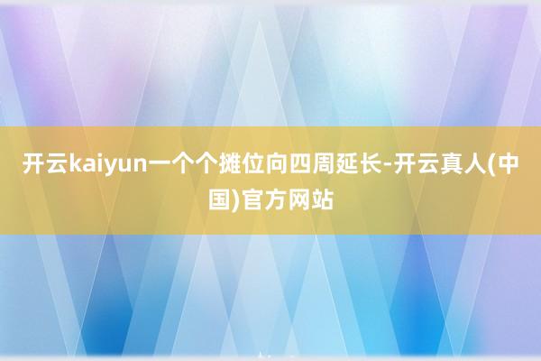 开云kaiyun一个个摊位向四周延长-开云真人(中国)官方网站