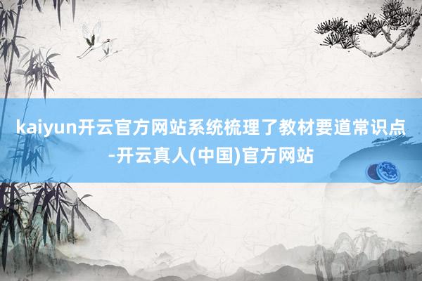 kaiyun开云官方网站系统梳理了教材要道常识点-开云真人(中国)官方网站