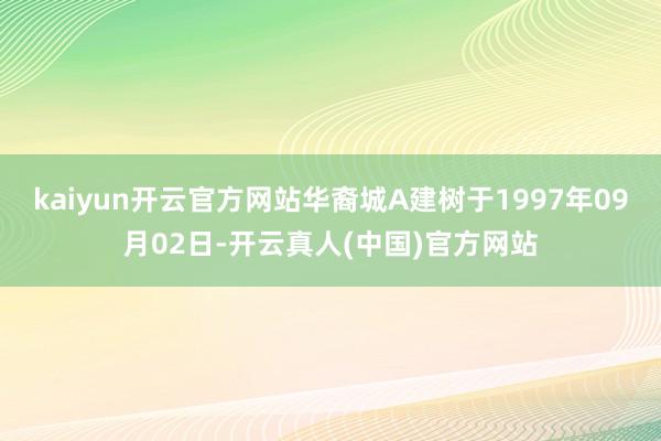 kaiyun开云官方网站华裔城A建树于1997年09月02日-开云真人(中国)官方网站