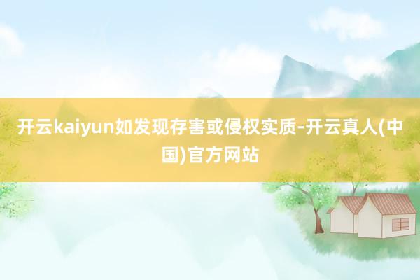 开云kaiyun如发现存害或侵权实质-开云真人(中国)官方网站